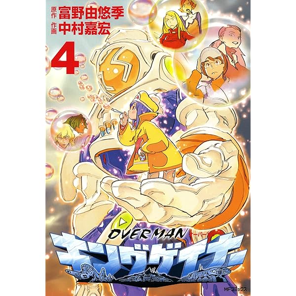 Amazon.co.jp: オーバーマン キングゲイナー2 (MFコミックス