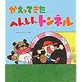 かえってきた へんしんトンネル (新しいえほん)