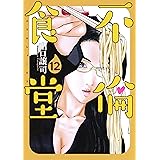 不倫食堂 12 (ヤングジャンプコミックス)
