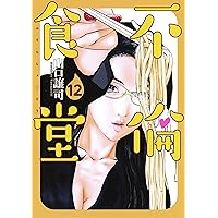 不倫食堂 21 (ヤングジャンプコミックス) | 山口 譲司 |本 | 通販 | Amazon