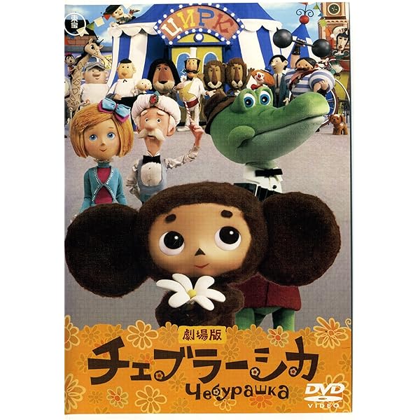 Amazon.co.jp: チェブラーシカ [DVD] : ロマン・カチャーノフ