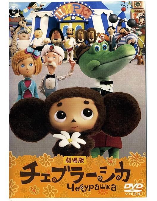 Amazon.co.jp: チェブラーシカ デジタルリマスター版 [レンタル落ち