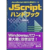 JScriptハンドブック: JavaScriptを越えた最強のツール