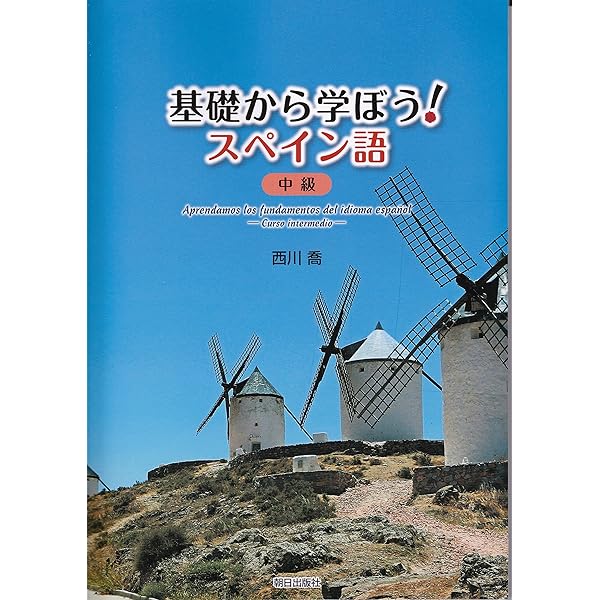 Amazon.co.jp: 基礎から学ぼう！スペイン語初級(解答なし) : 西川喬: 本