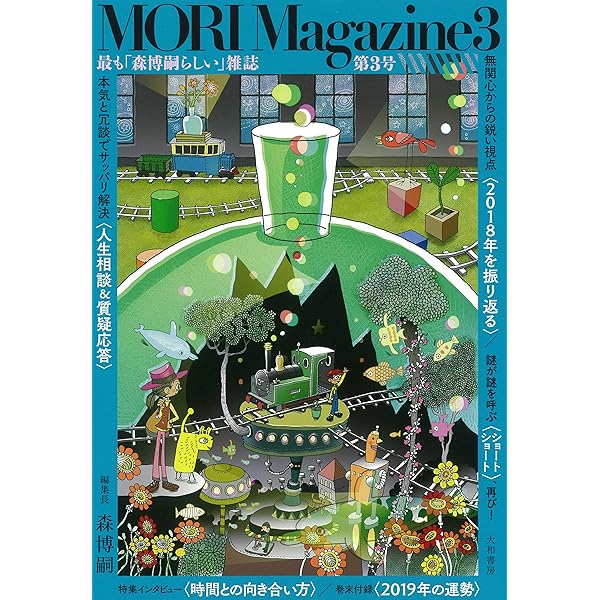 Amazon.co.jp: MORI Magazine : 森 博嗣: 本