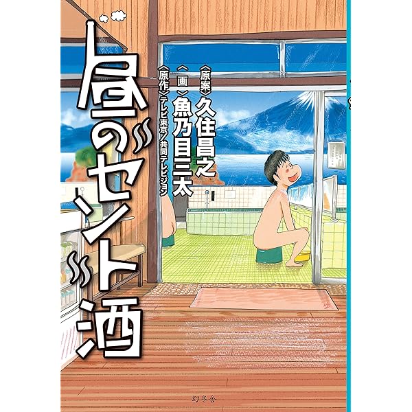 Amazon.co.jp: 昼のセント酒 : 久住昌之, 和泉晴紀: 本