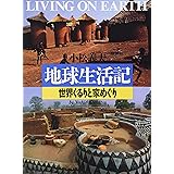 地球生活記―世界ぐるりと家めぐり (写真記シリーズ)