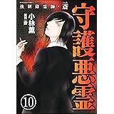 強制除霊師・斎（分冊版） 【第10話】 (ぶんか社コミックス)