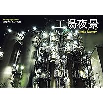 工場夜景 | 工場ナイトクルーズ |本 | 通販 | Amazon