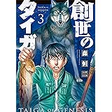 創世のタイガ（３） (イブニングコミックス)