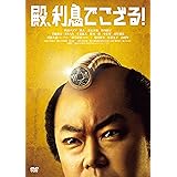 殿、利息でござる! [DVD]