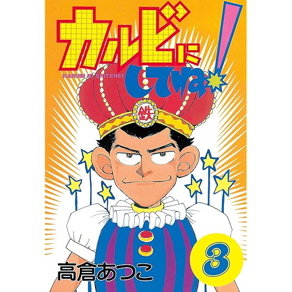 【中古】 カルビにしてね！（2） カルビにしてね！（1） (ヤングマガジンコミックス) | 高倉あつこ