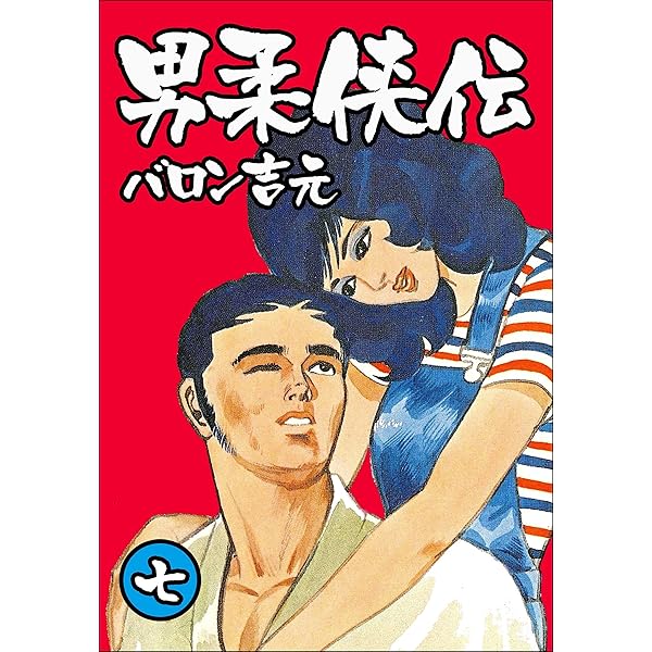 Amazon.co.jp: 男柔侠伝 8 (マンガの金字塔) eBook : バロン
