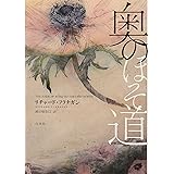 奥のほそ道