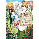 泣き虫ポチ 下 愛を歩む アルファポリス 六つ花えいこ なーこ ライトノベル Kindleストア Amazon