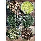 愛する「日本茶」の本 (サクラBooks)