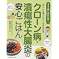 クローン病・潰瘍性大腸炎の安心ごはん―「おいしく食べたい!」をかなえる (食事療法はじめの一歩シリーズ)