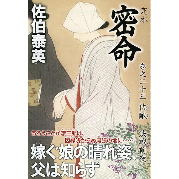 Amazon.co.jp: 完本 密命 巻之二十四 切羽 潰し合い中山道 (祥伝社文庫  
