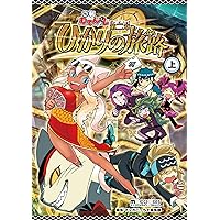 回転むてん丸 ひかりの旅路 下 回転むてん丸 第2章 〔下〕 / マイクロマガジン社 - 紀伊國屋書店