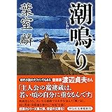 潮鳴り (祥伝社文庫)