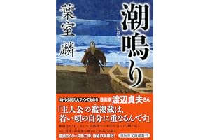 潮鳴りの表紙
