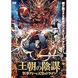 王朝の陰謀 判事ディーと天空のドラゴン [DVD]