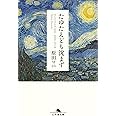 たゆたえども沈まず (幻冬舎文庫)