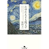 たゆたえども沈まず (幻冬舎文庫)