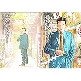 孤独のグルメ コミック 1-2巻セット