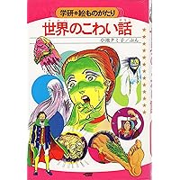 日本のこわい話 (学研・絵ものがたり 5) | 小池タミ子, 手塚