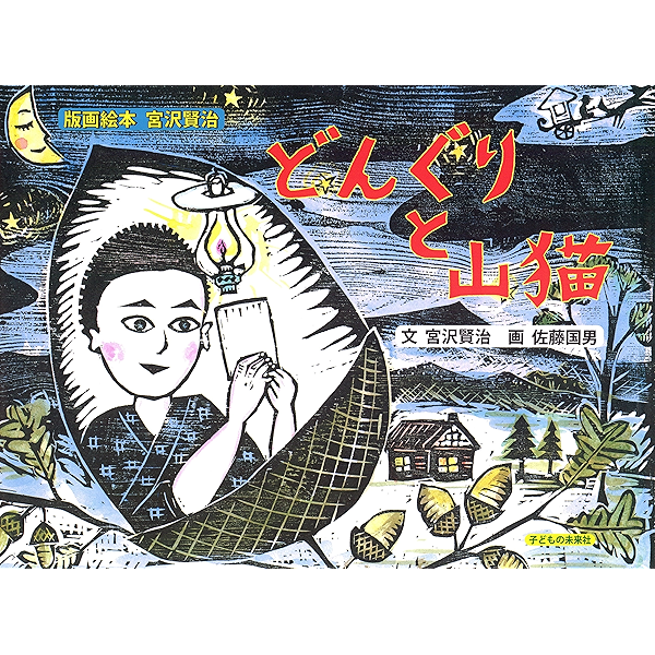 どんぐりと山猫 版画絵本 宮沢賢治 宮沢賢治 佐藤国男 読み物 Kindleストア Amazon どんぐりと山猫 版画絵本 宮沢賢治 宮沢賢治 佐藤国男 読み物 Kindleストア Amazon