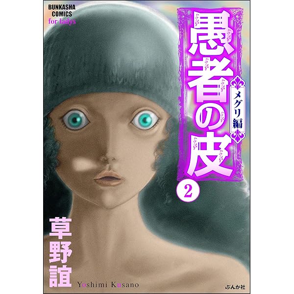 Amazon.co.jp: 愚者の皮－メグリ編－ （1） (ストーリーな女たち