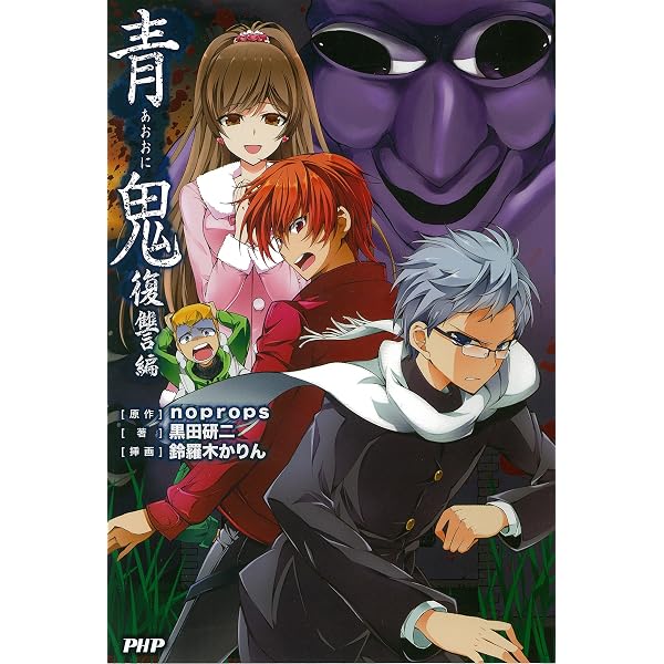 Amazon.co.jp: 青鬼 異形編 eBook : noprops, 黒田 研二, 鈴羅木