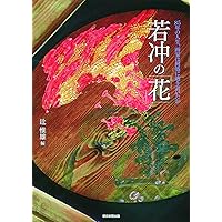 若冲画譜 (近代図案コレクション) | 伊藤 若冲 |本 | 通販 | Amazon