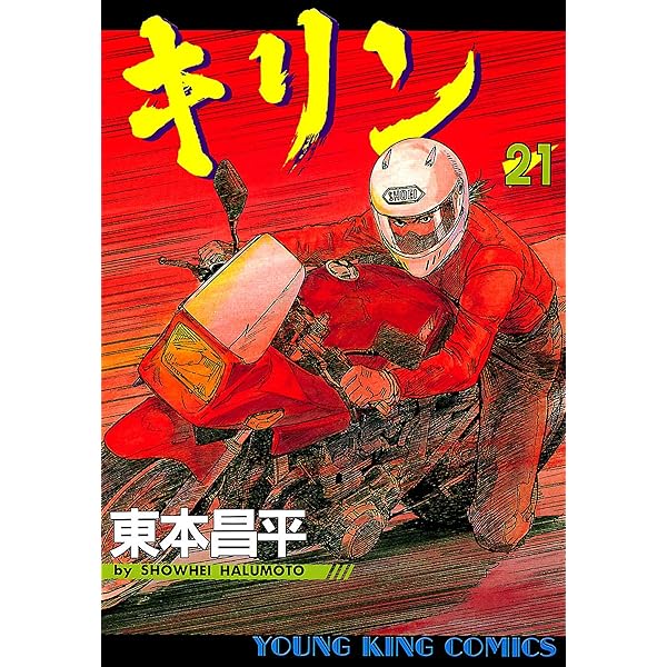 キリン（20） (ヤングキングコミックス) | 東本昌平 | 青年