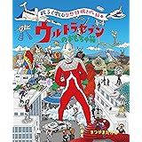 親子で楽しむ空想特撮さがし絵本 ウルトラセブンのおもちゃ箱
