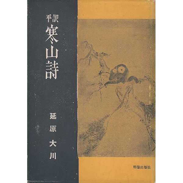 Amazon.co.jp: 禅の語録 13 寒山詩 (シリーズ・全集) : 入谷 仙介