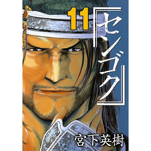 センゴク（8） (ヤングマガジンコミックス) | 宮下英樹 | 青年マンガ