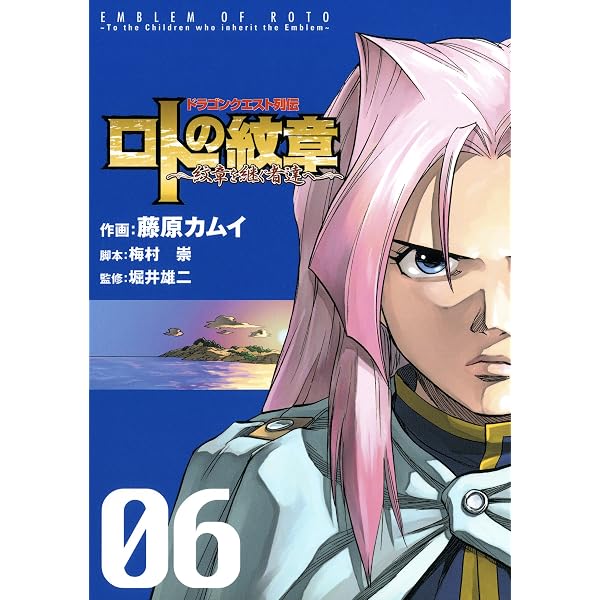 Amazon.co.jp: ドラゴンクエスト列伝 ロトの紋章～紋章を継ぐ者達へ
