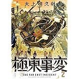 極東事変　２巻 (HARTA COMIX)