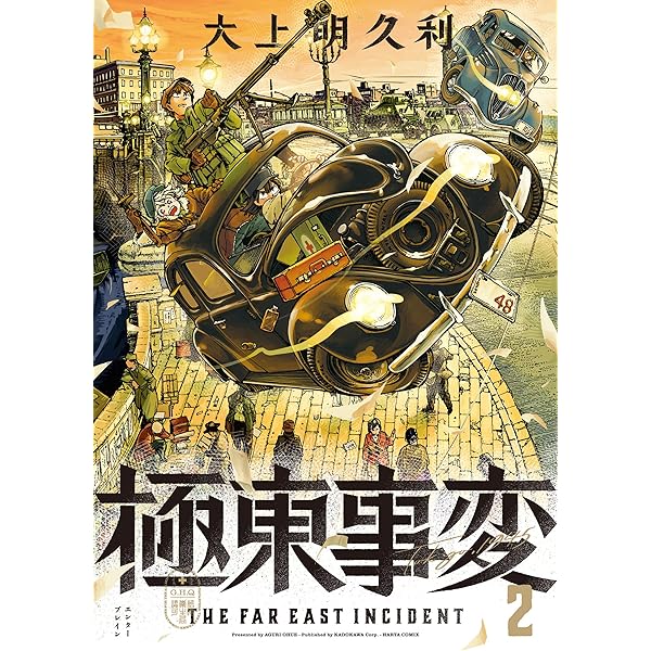 極東事変 1巻 (HARTA COMIX) | 大上明久利 | 青年マンガ