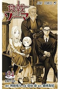 食戟のソーマ 35 (ジャンプコミックス) | 佐伯 俊, 森崎 友紀, 附田 祐