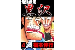 最強伝説　黒沢　４
