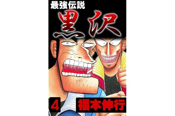 最強伝説　黒沢　４
