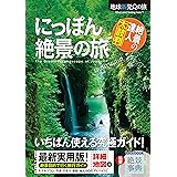 にっぽん 絶景の旅 (地球新発見の旅)