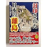 封印された日本の離島