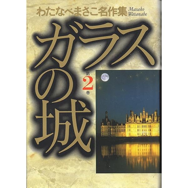 Amazon.co.jp: わたなべまさこ 名作セレクション ―花と洋館と