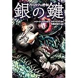 クトゥルフの神秘 銀の鍵 クラシックCOMIC