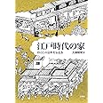 江戸時代の家 暮らしの息吹を伝える