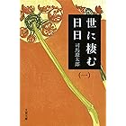 世に棲む日日（一） (文春文庫)